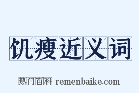 饥瘦近义词是什么意思的图片